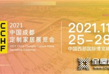 華南看廣州，西部看成都！2021中國(guó)定制家居展定檔