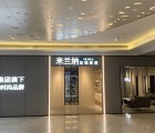 米蘭納定制家居廣東龍華專賣店