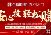 25天連下47座城市，預計突破61城！金牌廚柜5月招商會首戰(zhàn)告捷