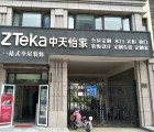 中天怡家衣柜山東濟南專賣店