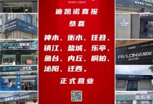 迪凱諾品牌聚焦|新店開業(yè)迎浪潮，千里幫扶在行動！