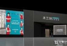 米蘭納定制家居攜新品新戰(zhàn)略亮相建博會，彰顯品牌時尚年輕化