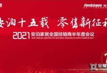 安泊家居2021全國(guó)經(jīng)銷商半年度會(huì)議圓滿落幕