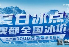 澳都夏日全國冰點價攜1000萬回饋新老客戶