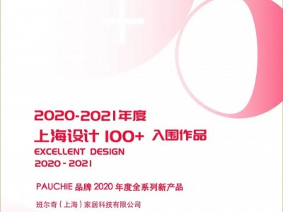 班爾奇成功入圍第二屆“上海設計100+”名單