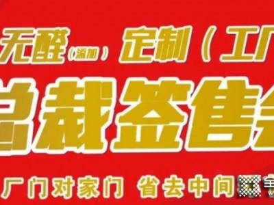 伊思特全屋定制：“無醛定制工廠 總裁簽售會”活動加場