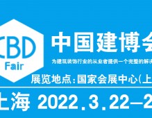 2022上海建博會(huì)-中國(guó)國(guó)際建筑貿(mào)易博覽會(huì)(中國(guó)建博會(huì))