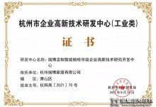 厲害了！麗博家居榮獲“2021年杭州市企業高新技術研究開發中心”證書！