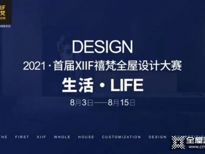 2021首屆XIIF禧梵全屋設(shè)計(jì)大賽作品征集