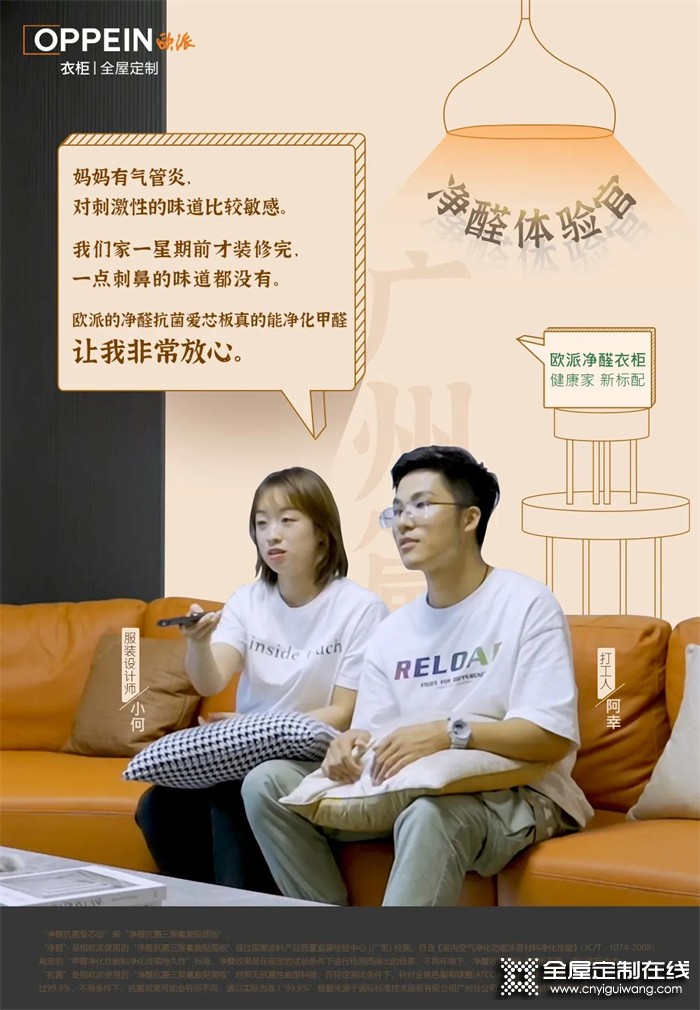 歐派高端全屋定制凈醛體驗官 | 拒絕平庸！服裝設計師量身定制的家，高級又環保！