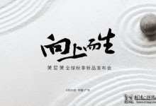 美尼美快裝定制2021秋季新品發布會兩大亮點搶先看！_4