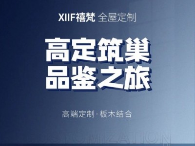 XIIF禧梵全屋定制邀您來看 | 高定筑巢·品鑒之旅