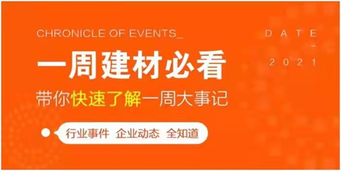 回顧9月最后一周，欣邦媒體團帶你縱覽一周建材行業新聞大事件！