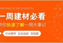 回顧9月最后一周，欣邦媒體團(tuán)帶你縱覽一周建材行業(yè)新聞大事件！