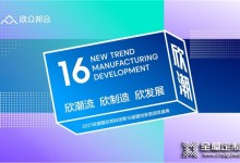 定檔10月11日！欣潮·2021年度欣邦科技建材家居品牌大獎即將開啟！