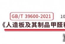 人造板新國標(biāo)即將實(shí)施，定制家居打響新一輪環(huán)保升級戰(zhàn)