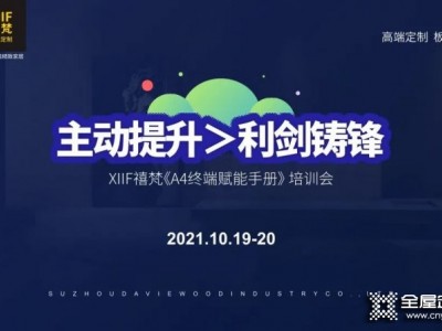 XIIF禧梵全屋定制《A4終端賦能手冊》培訓會圓滿結營