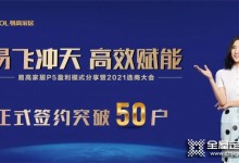 易高家居10月選商大會正式簽約突破50戶！