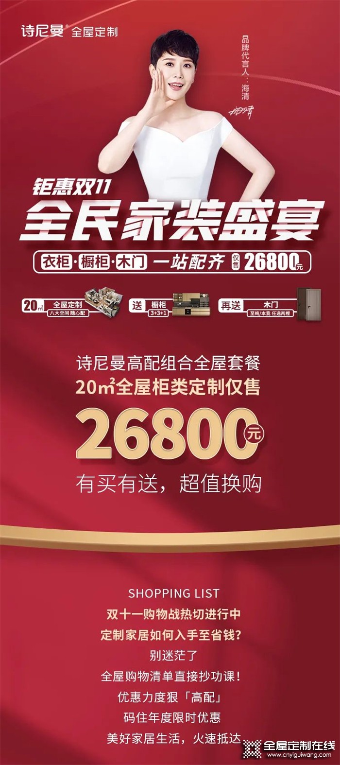 來咯！11.11全民家裝盛宴已備好，詩尼曼全屋定制爆品清單直接抄！