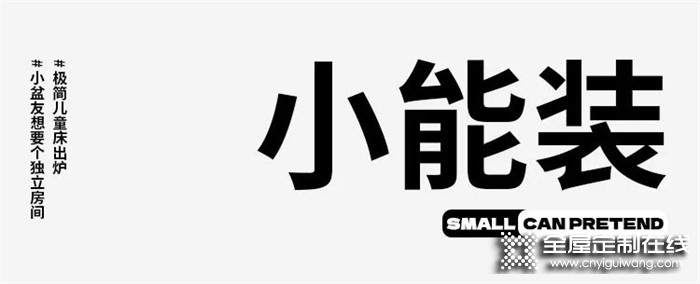 夠便宜，夠簡約，夠結實，夠環保，夠有愛，良禽佳木全屋定制新款兒童床gogogo