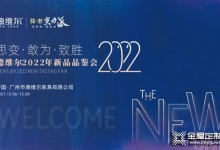 德維爾全屋定制2022年新品品鑒會圓滿落幕