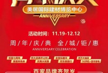 美居國際7周年慶典，品愛全屋定制潮品放價！