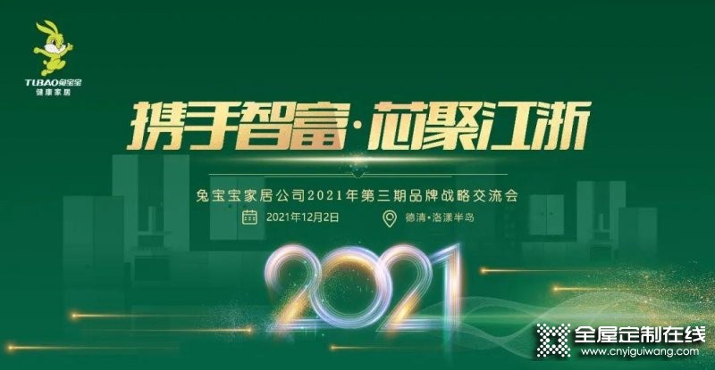 攜手智富·芯聚江浙丨兔寶寶健康家居2021年第三期品牌戰略交流會圓滿結束_1