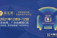 “高定潮起，再造新格局”，2021第二屆全球高定年會峰會圓滿舉行