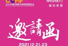 簡(jiǎn)鉆家居 | 2021中國(guó)（成都）定制家居展覽會(huì)邀請(qǐng)函