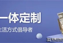 勞卡全屋定制 怪不得老公天天夸，121㎡有二孩的家居然“0”雜物，效果驚艷全小區(qū)！