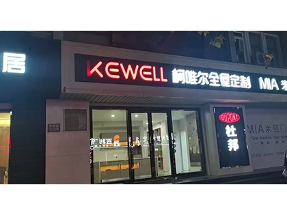 柯唯爾全屋定制江蘇如皋專賣(mài)店