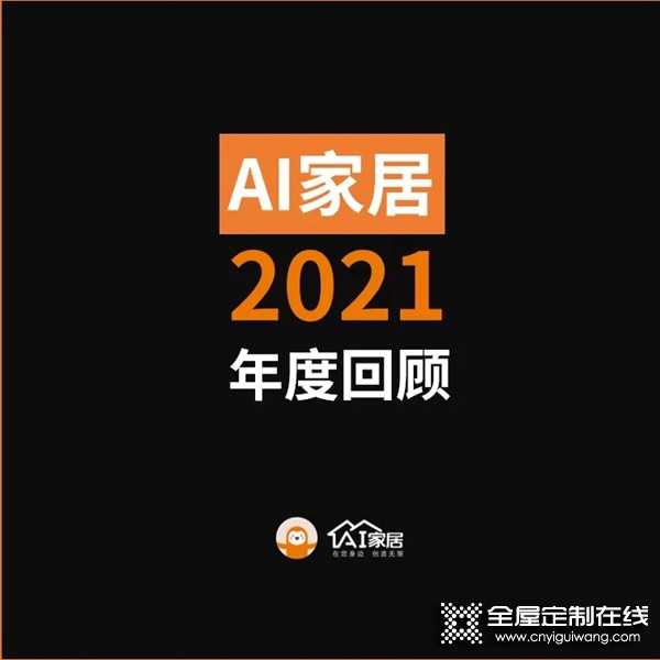 年終特輯丨AI家居2021這些年度大事件，哪個戳到你？