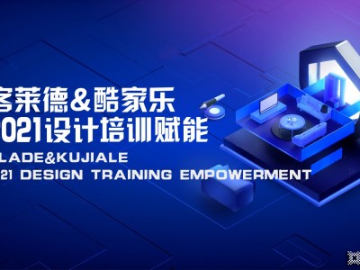 助力終端|客萊德&酷家樂，2021設計培訓賦能