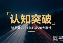 認知突破，創變向未來|詩尼曼家居2021年的TOP20事件