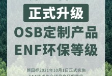 邦元名匠定制家居正式升級OSB定制產品ENF環保等級