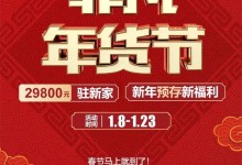 勞卡全屋定制|不到3萬駐新家，紅紅火火過大年，熱鬧非凡年貨節(jié)！