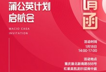 2022瑪格家居小紅書蒲公英計(jì)劃啟航會(huì)，即將榮耀綻放！