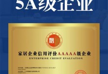 喜訊！德維爾榮膺 家居企業信用評價5A級企業 及 家居產品質量評價五星級企業