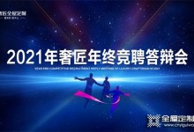 激勵奮進 勇立潮頭 |奢匠2021年終競聘答辯會圓滿落幕！