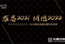 意格麗簡奢全屋定制2021年終慶典圓滿落幕