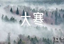 史丹利全屋定制|過了大寒，又是一年。 　　