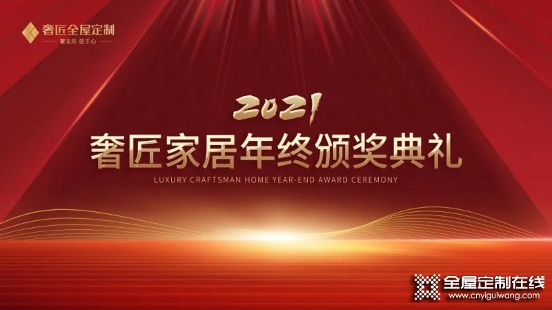 奢匠全屋定制2021年終總結暨表彰大會圓滿完成_5