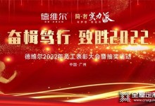 奮楫篤行 致勝2022丨德維爾2022年員工表彰大會圓滿落幕！