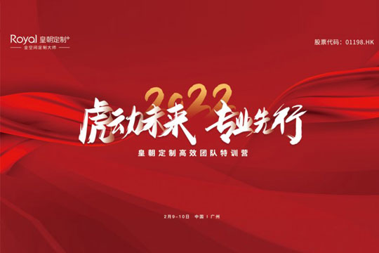 皇朝定制2022開年特訓火熱進行中，2022正式啟航