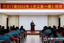 凝心聚力再出發，格溫特門窗2022開工動員大會