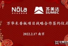 Nola輕時尚定制家居正式引入萬華禾香板，開啟零醛新時代！