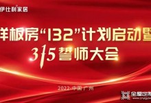 伊仕利家居樣板房“132”計劃啟動暨315誓師大會圓滿召開！