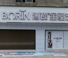 博郡全屋定制家居云南羅平專賣店