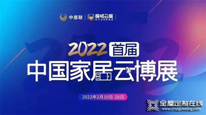 皇朝定制亮相2022首屆中國(guó)家居云博展，與你攜手，博創(chuàng)未來(lái)！