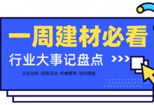 一周建材必看 | 為2月畫上圓滿句號，行業